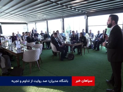 باشگاه مدیران؛ صد روایت از تداوم و تجربه