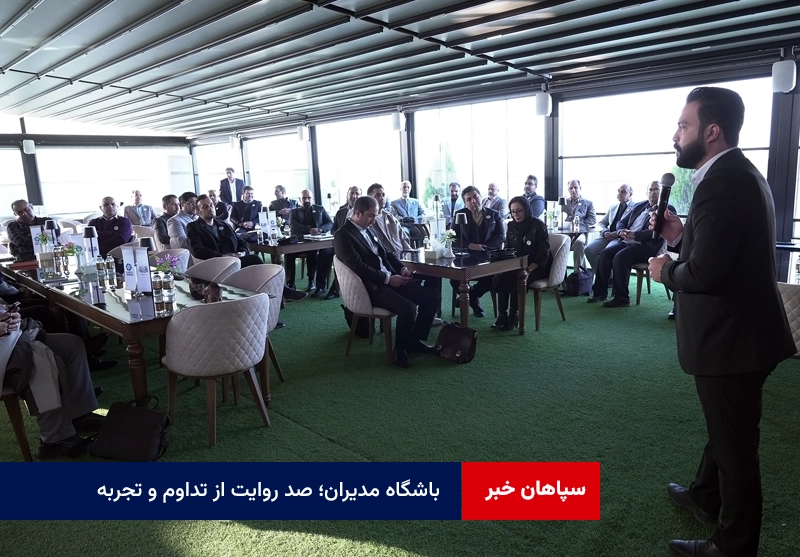 باشگاه مدیران؛ صد روایت از تداوم و تجربه