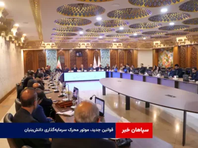 قوانین جدید، موتور محرک سرمایهگذاری دانشبنیان