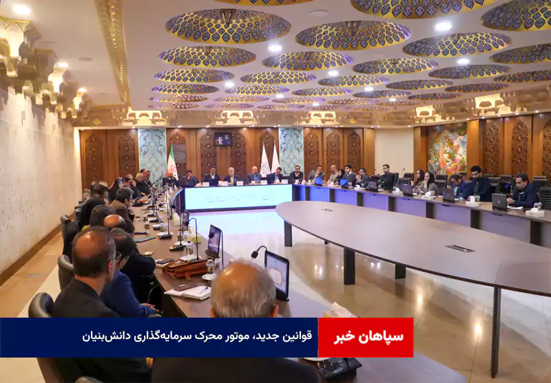 قوانین جدید، موتور محرک سرمایهگذاری دانشبنیان