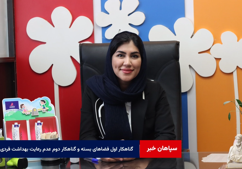 گناهکار اول فضاهای بسته و گناهکار دوم عدم رعایت بهداشت فردی