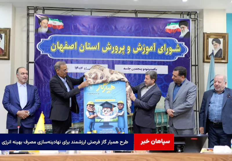 طرح همیار گاز فرصتی ارزشمند برای نهادینه‌سازی مصرف بهینه انرژی