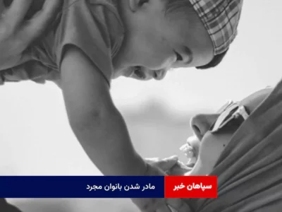 مادر شدن بانوان مجرد