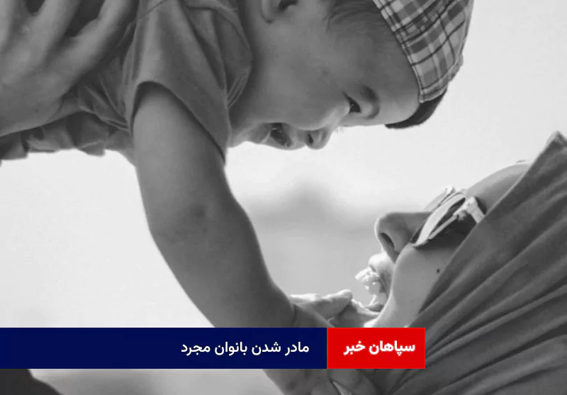 مادر شدن بانوان مجرد