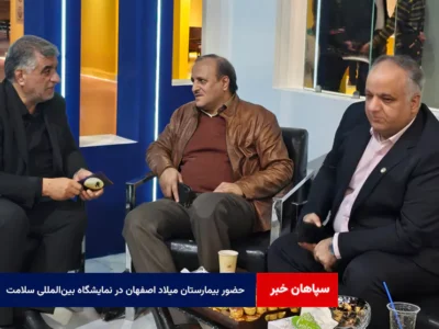 حضور بیمارستان میلاد اصفهان در نمایشگاه بینالمللی گردشگری، صنایعدستی و هتلداری اصفهان