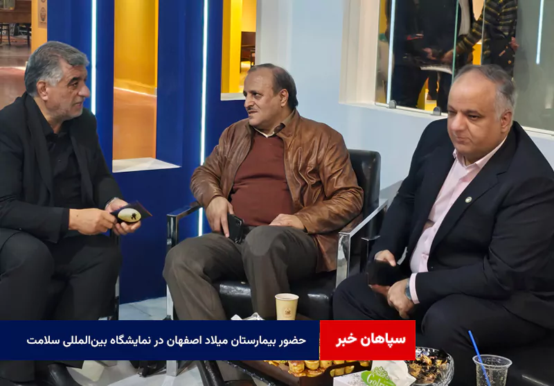 حضور بیمارستان میلاد اصفهان در نمایشگاه بینالمللی گردشگری، صنایعدستی و هتلداری اصفهان