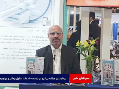 بیمارستان میلاد؛ پیشرو در توسعه خدمات سلول‌درمانی و پرتودرمانی با استانداردهای جهانی