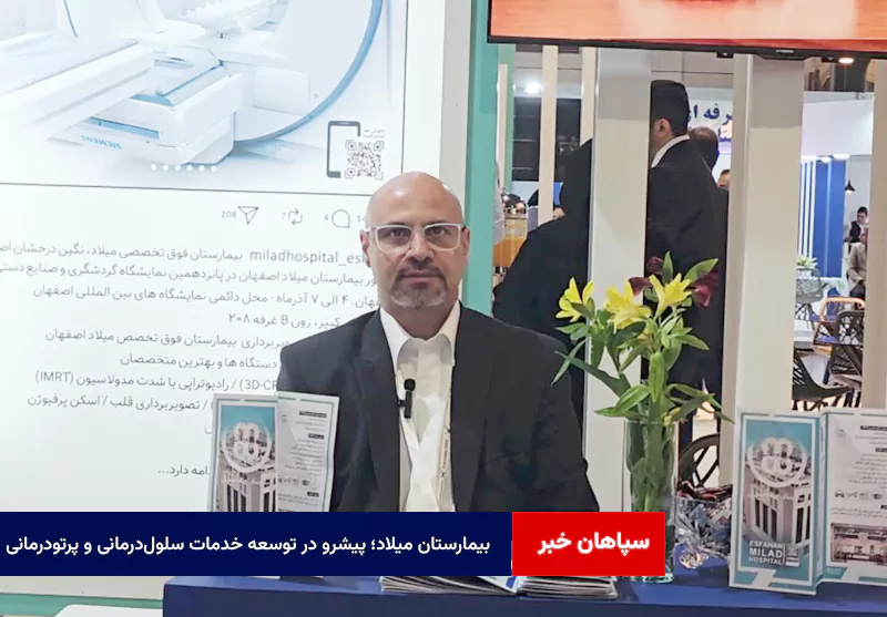 بیمارستان میلاد؛ پیشرو در توسعه خدمات سلولدرمانی و پرتودرمانی با استانداردهای جهانی