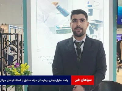 واحد سلولدرمانی بیمارستان میلاد مطابق با استانداردهای جهانیست