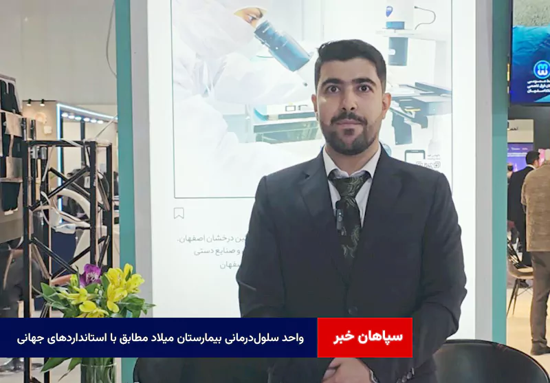 واحد سلولدرمانی بیمارستان میلاد مطابق با استانداردهای جهانیست