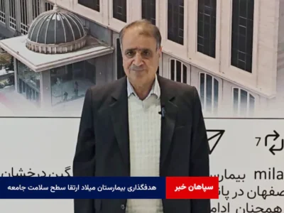 هدفگذاری بیمارستان میلاد ارتقا سطح سلامت جامعه