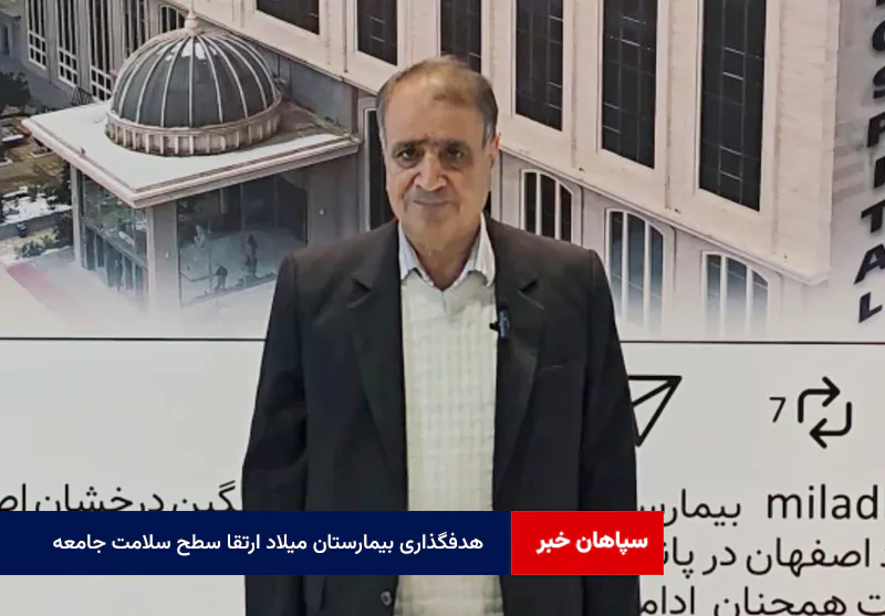 هدفگذاری بیمارستان میلاد ارتقا سطح سلامت جامعه
