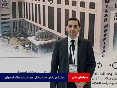 راهاندازی بخش دندانپزشکی بیمارستان میلاد اصفهان