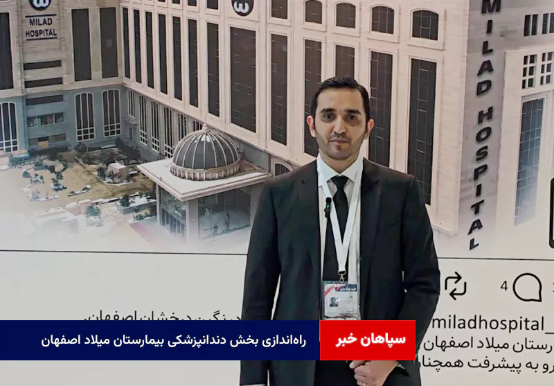 راهاندازی بخش دندانپزشکی بیمارستان میلاد اصفهان