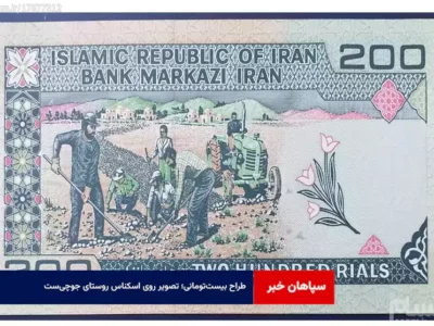 طراح بیست‌تومانی؛ تصویر روی اسکناس روستای جوچی‌ست