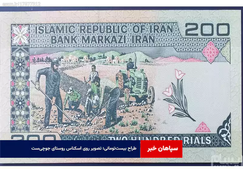 طراح بیست‌تومانی؛ تصویر روی اسکناس روستای جوچی‌ست