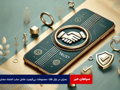 بحران در بازار طلا ؛ مصنوعات بی‌کیفیت عامل سلب اعتماد مشتری