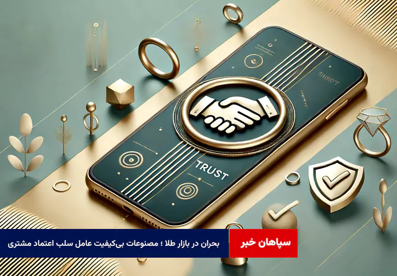 بحران در بازار طلا ؛ مصنوعات بی‌کیفیت عامل سلب اعتماد مشتری