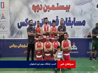 کسب جایگاه سوم تیم اصفهان