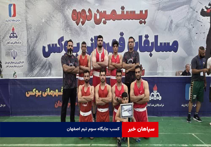 کسب جایگاه سوم تیم اصفهان