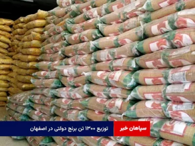 توزیع ۱۳۰۰ تن برنج دولتی در اصفهان