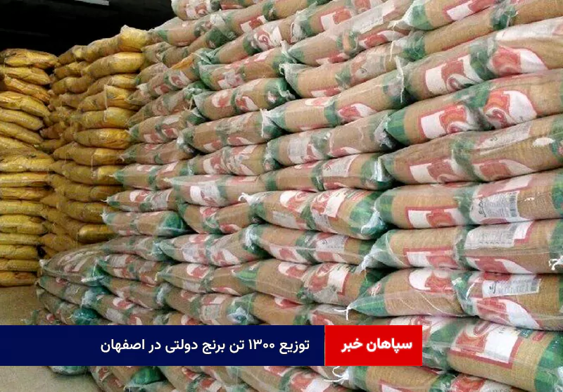 توزیع ۱۳۰۰ تن برنج دولتی در اصفهان