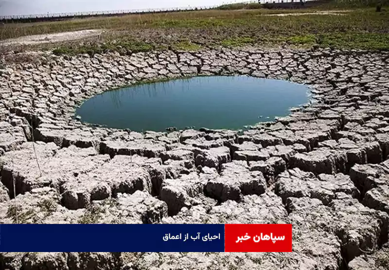 احیای آب از اعماق