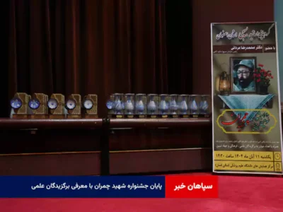 پایان جشنواره شهید چمران با معرفی برگزیدگان علمی