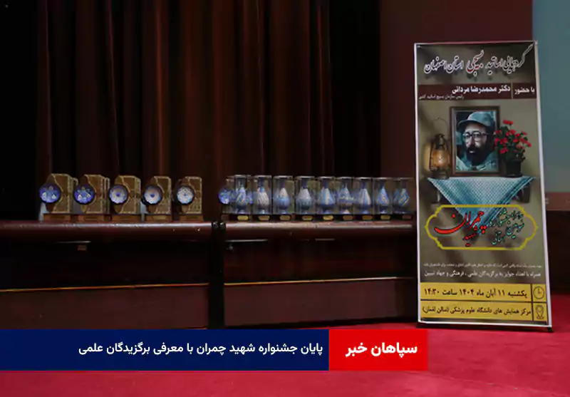 پایان جشنواره شهید چمران با معرفی برگزیدگان علمی