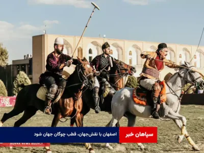 اصفهان با نقش‌جهان، قطب چوگان جهان شود