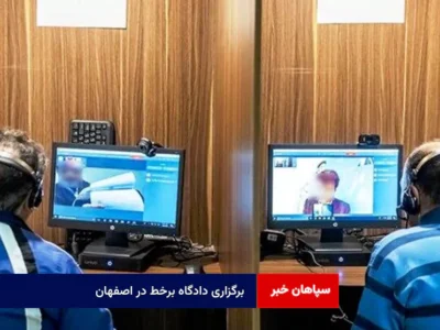 برگزاری دادگاه برخط در اصفهان / پرونده ۲ هزار شاکی دارد و ۱۰۰۰ شاکی آنلاین بودند