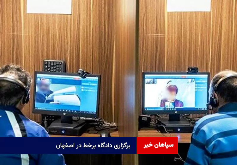 برگزاری دادگاه برخط در اصفهان / پرونده ۲ هزار شاکی دارد و ۱۰۰۰ شاکی آنلاین بودند