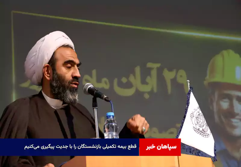 قطع بیمه تکمیلی بازنشستگان را با جدیت پیگیری می‌کنیم