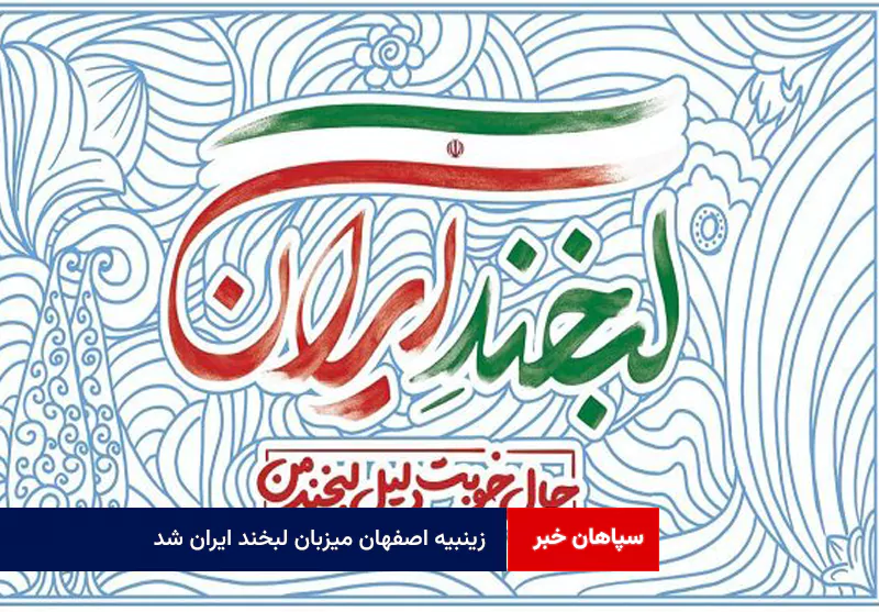 زینبیه اصفهان میزبان لبخند ایران شد