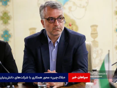 «بلاک‌چین» محور همکاری با شرکت‌های دانش‌بنیان