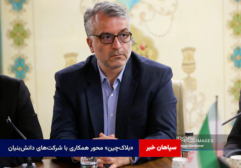 «بلاکچین» محور همکاری با شرکتهای دانشبنیان