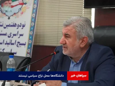 دانشگاه‌ها محل نزاع سیاسی نیستند