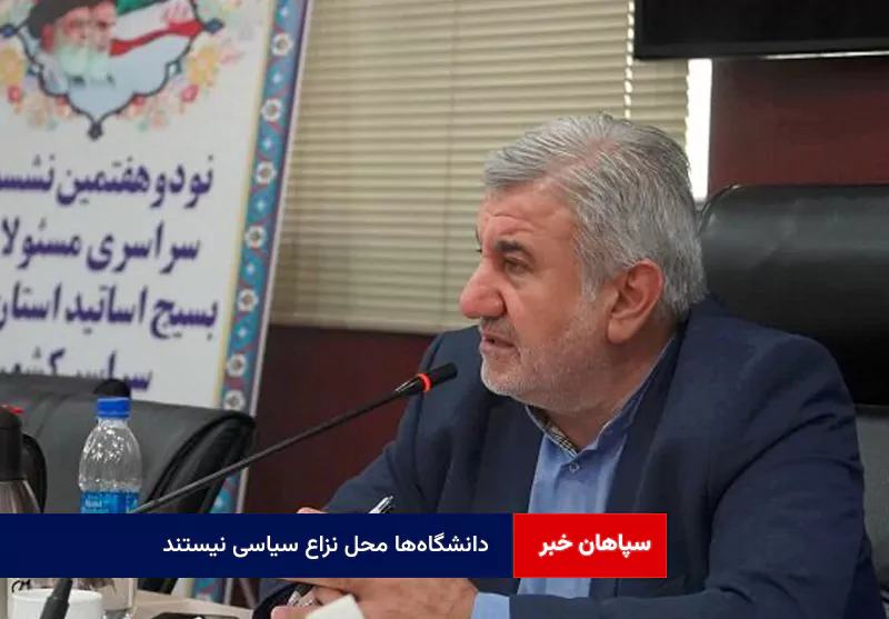 دانشگاه‌ها محل نزاع سیاسی نیستند