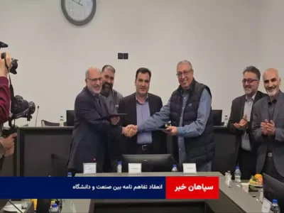 انعقاد تفاهم نامه بین صنعت و دانشگاه