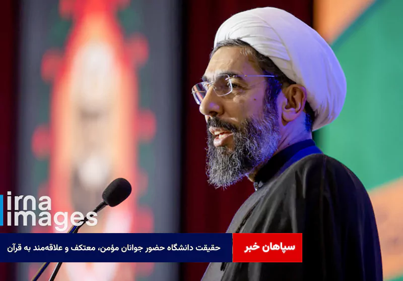 حقیقت دانشگاه حضور جوانان مؤمن، معتکف و علاقهمند به قرآن است