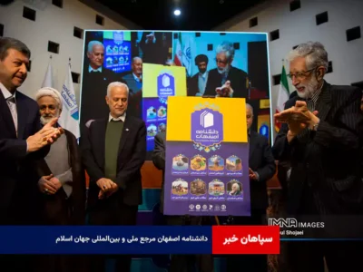 دانشنامه اصفهان مرجع ملی و بین‌المللی جهان اسلام