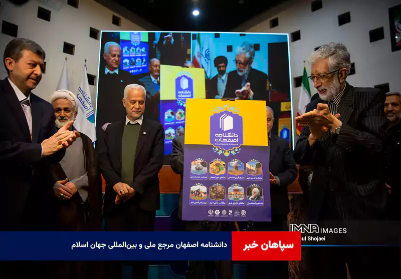 دانشنامه اصفهان مرجع ملی و بینالمللی جهان اسلام