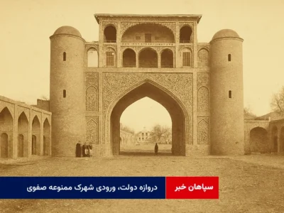 دروازه دولت، ورودی شهرک ممنوعه صفوی