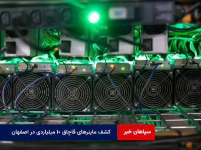 کشف ماینرهای قاچاق ۱۰ میلیاردی در اصفهان