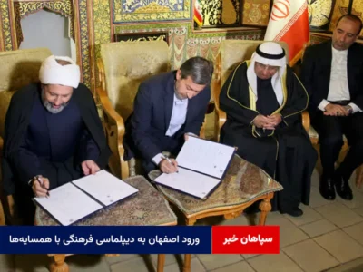 ورود اصفهان به دیپلماسی فرهنگی با همسایه‌ها