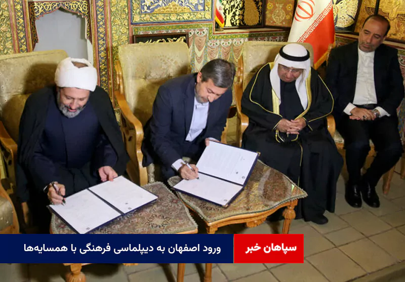 ورود اصفهان به دیپلماسی فرهنگی با همسایهها