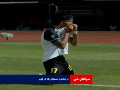 درخشش اصفهانیها در کویر