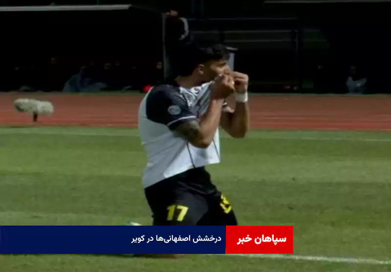 درخشش اصفهانی‌ها در کویر