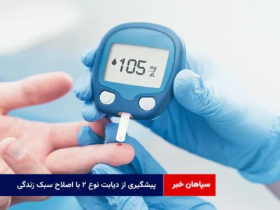 پیشگیری از دیابت نوع ۲ با اصلاح سبک زندگی