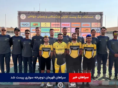 سپاهان قهرمان دوچرخه سواری پیست شد